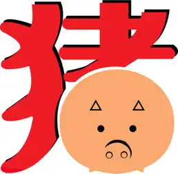 求好看的猪的书法字体在线等感谢大神们