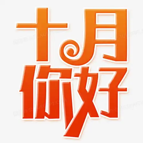 艺术字创意简约十月你好元素png图片素材免费下载元素png30003000像素