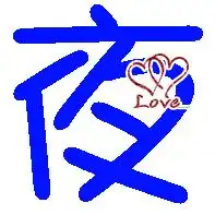 qq炫舞珍爱指环自定义图透明的字帮我做的夜字的