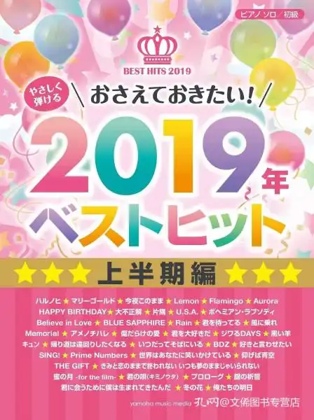 雅马哈原版乐谱2019日本上半年热门流行热门歌曲集钢琴独奏hitsongsforeasypianofirsthalfgtp01097145