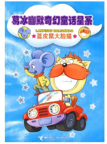 葛冰幽默奇幻童话星系蓝皮鼠大脸猫