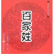 洪恩经典小国学百家姓洪恩经典小国学
