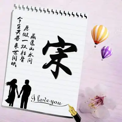 姓氏头像创意情书系适合情侣使用的