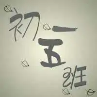 班级群头像图片一班二班九班各种班级图片