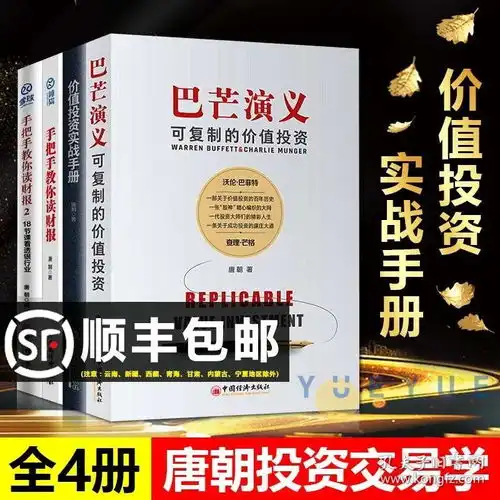唐朝作品4册巴芒演义可复制的价值投资价值投资实战手册手把手教你读财报12金融投资炒股股神巴菲特雪球推荐书籍中国经济出版社