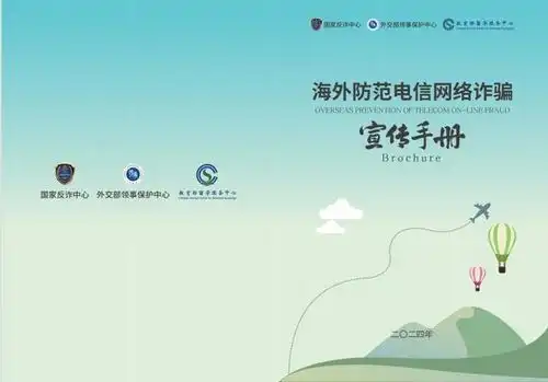 海外防范电信网络诈骗宣传手册发布