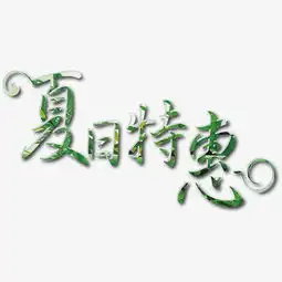 千库原创电商促销夏日活动主题图片素材其他格式下载艺术字体大全