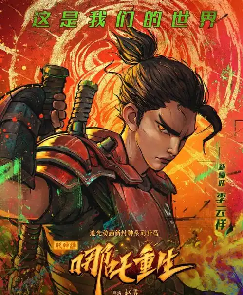 当我看哪吒重生时我在想什么