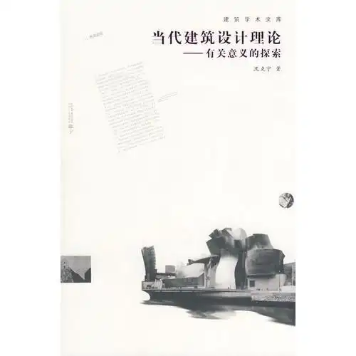当代建筑设计理论有关意义的探索