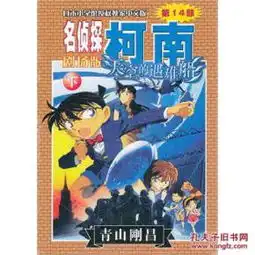 天空的遇难船名侦探柯南下第14部剧场版