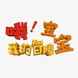 艺术字设计制作艺术字图片千库网