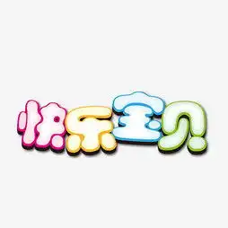 艺术字设计制作艺术字图片千库网