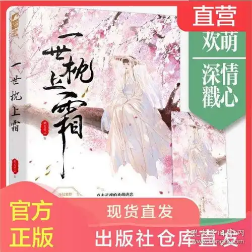 一世枕上霜仙君锦鲤成仙世子仙侠欢萌虐恋青春文学仙侠小说