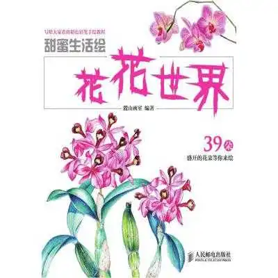 甜蜜生活绘花花世界书籍