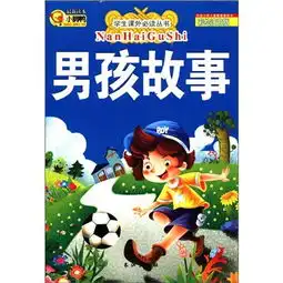 男孩故事
