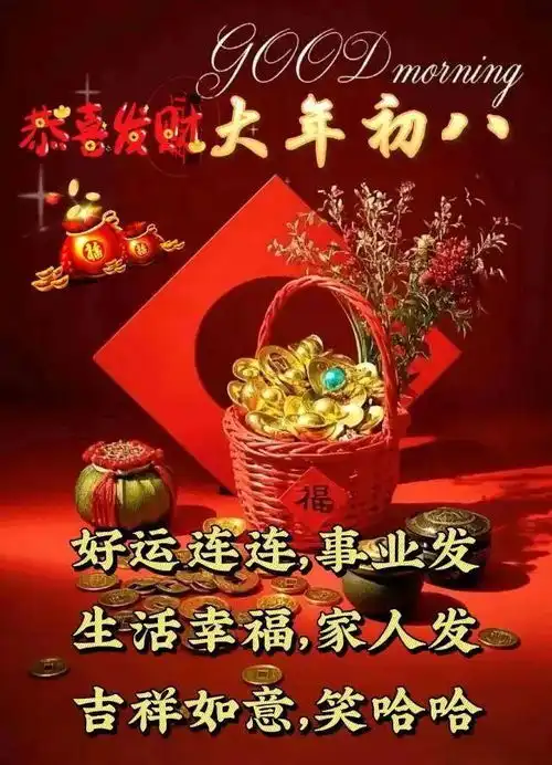 2025正月初八发财日祝福图片集锦漂亮的拜年祝福图片大全