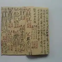道教静心符图片大全