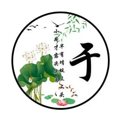 小清新古风百家姓氏头像,荷花主题不忘初心