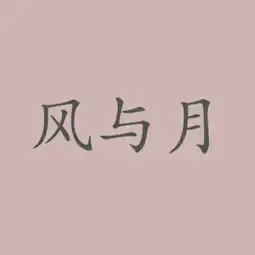 谁给我设计个微信头像,纯文字也行风与月
