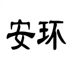 南宁市安环商贸有限责任公司