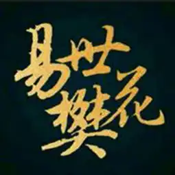 四重罪孽易世樊花双笙汉南蛮久单曲网易云音乐