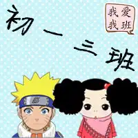 帮忙做一个初一三班的群头像,你做过的那种,谢谢
