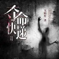 午夜怪论有声小说在线收听主播冰水凉纯蜻蜓fm