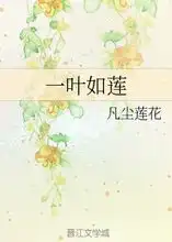 一叶如莲凡尘莲花