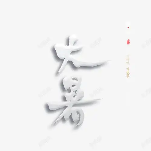 大暑印章艺术字元素创意素材印章素材