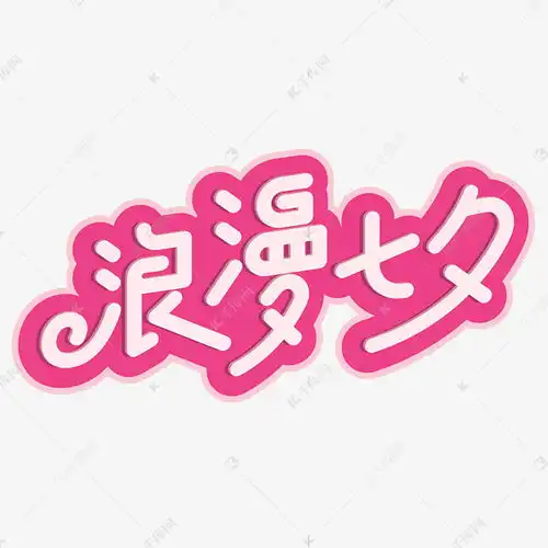 浪漫七夕艺术字设计图片千库网
