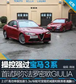 阿尔法·罗密欧giulia2017款2.0t280hp豪华运动版汽车图片-汽车图片大全-易车网