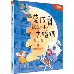 蓝皮鼠和大脸猫怪岛历险记注音版