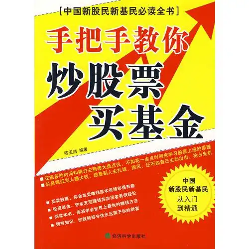 手把手教你炒股票买基金