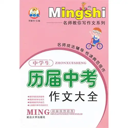 中学生历届中考作文大全名师教你写作文系列,9787563420100