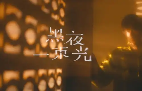 黑夜一束光