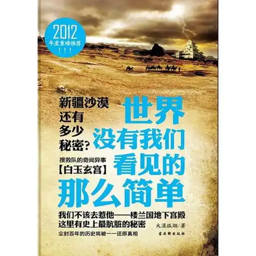 世界没有我们看见的那么简单搜救队的奇闻异事白玉玄宫书籍