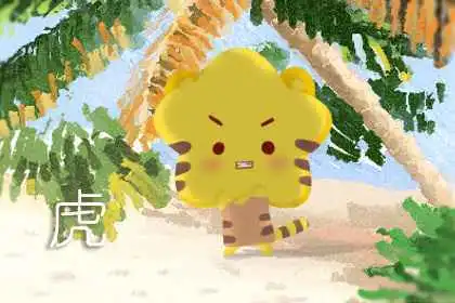 2021年虎女的运势如何整体运气相当不错