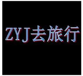 谁帮我做个qq头像上面写着zyj去旅游最好是黑底谢谢