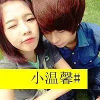 她是太阳带给我温暖