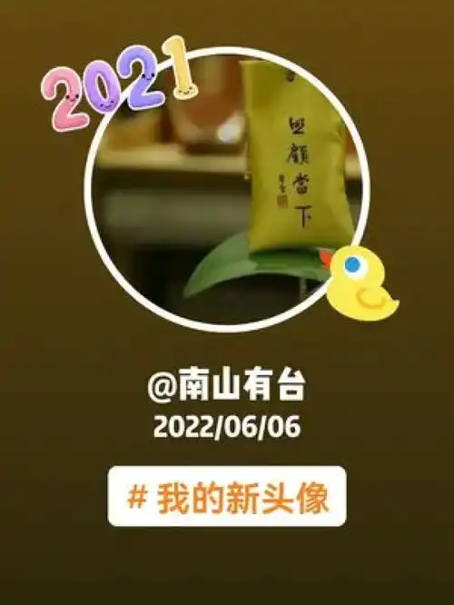 2021南山有台20220606我的新头像