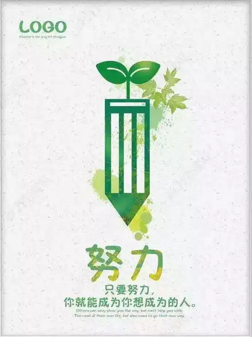 为什么努力