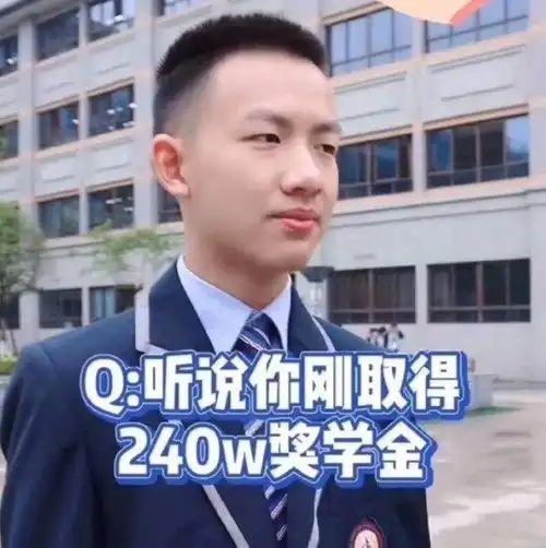 高三学生获得240万奖学金,引发热议热爱,才能迸发出你的光芒