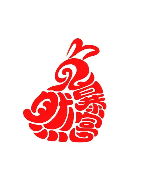 生肖文字祝福头像