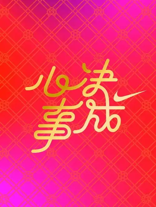 春节营销的4个核心玩法基于13个经典春节案例剖析,10600字长文解读