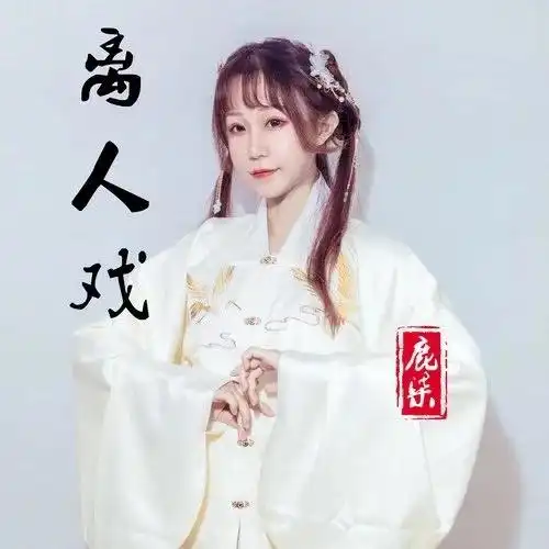 离人戏