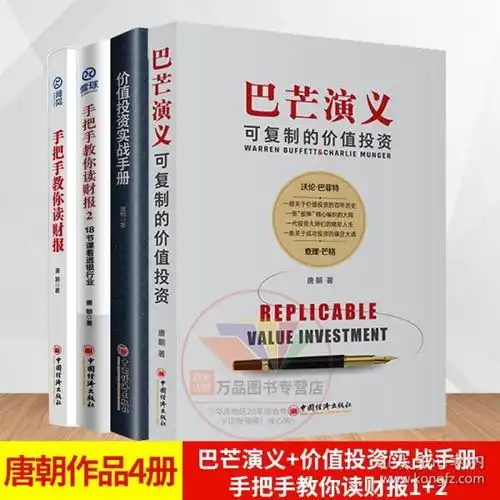唐朝作品4册巴芒演义可复制的价值投资价值投资实战手册手把手教你读财报12金融投资炒股雪球网推荐书籍