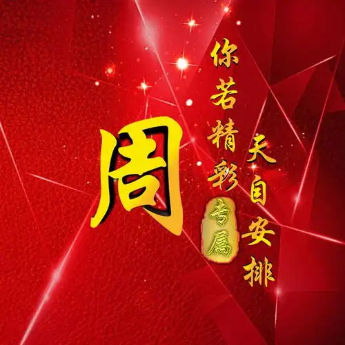 姓氏头像,简约大气,个性十足.