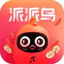 派派