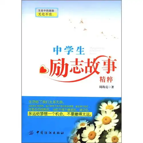 中学生励志故事精粹,9787506480444
