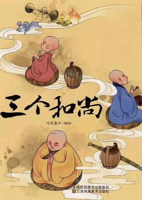 三个和尚朵妈讲故事no.802